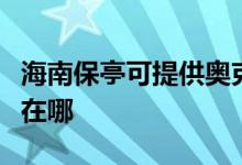 海南保亭可提供奧克斯中央空調(diào)維修服務(wù)地址在哪