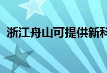 浙江舟山可提供新科空調(diào)維修服務(wù)地址在哪