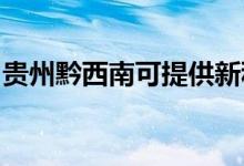 貴州黔西南可提供新科空調(diào)維修服務(wù)地址在哪