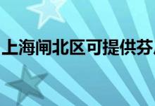 上海閘北區(qū)可提供芬尼空調(diào)維修服務(wù)地址在哪