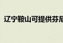 遼寧鞍山可提供芬尼空調(diào)維修服務地址在哪