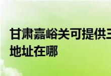 甘肅嘉峪關(guān)可提供三菱電機中央空調(diào)維修服務(wù)地址在哪