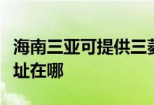 海南三亞可提供三菱電機中央空調(diào)維修服務(wù)地址在哪