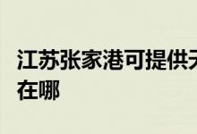 江蘇張家港可提供天加中央空調(diào)維修服務(wù)地址在哪