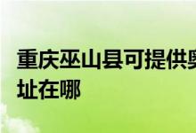 重慶巫山縣可提供奧克斯中央空調(diào)維修服務(wù)地址在哪