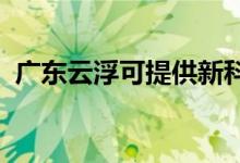 廣東云浮可提供新科空調(diào)維修服務(wù)地址在哪