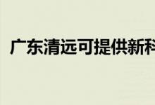 廣東清遠(yuǎn)可提供新科空調(diào)維修服務(wù)地址在哪