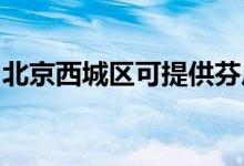 北京西城區(qū)可提供芬尼空調(diào)維修服務(wù)地址在哪