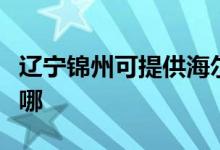 遼寧錦州可提供海爾中央空調(diào)維修服務(wù)地址在哪