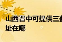 山西晉中可提供三菱電機中央空調(diào)維修服務(wù)地址在哪