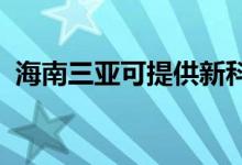 海南三亞可提供新科空調(diào)維修服務(wù)地址在哪