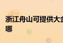 浙江舟山可提供大金中央空調維修服務地址在哪