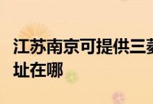 江蘇南京可提供三菱電機中央空調(diào)維修服務(wù)地址在哪