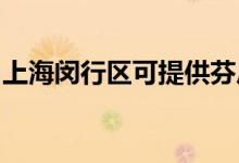 上海閔行區(qū)可提供芬尼空調(diào)維修服務(wù)地址在哪