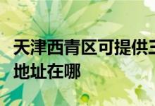 天津西青區(qū)可提供三菱電機中央空調(diào)維修服務(wù)地址在哪
