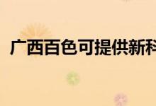 廣西百色可提供新科空調(diào)維修服務(wù)地址在哪