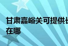 甘肅嘉峪關(guān)可提供長虹中央空調(diào)維修服務(wù)地址在哪