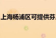 上海楊浦區(qū)可提供芬尼空調(diào)維修服務(wù)地址在哪