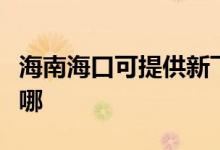 海南海口可提供新飛中央空調(diào)維修服務(wù)地址在哪