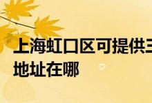 上海虹口區(qū)可提供三菱電機中央空調(diào)維修服務(wù)地址在哪