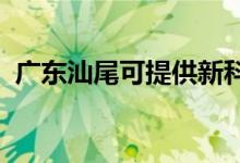 廣東汕尾可提供新科空調(diào)維修服務(wù)地址在哪