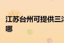 江蘇臺(tái)州可提供三洋中央空調(diào)維修服務(wù)地址在哪