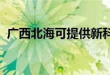 廣西北?？商峁┬驴瓶照{(diào)維修服務(wù)地址在哪