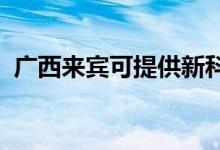 廣西來賓可提供新科空調(diào)維修服務(wù)地址在哪