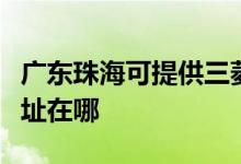 廣東珠?？商峁┤庵毓ぶ醒肟照{(diào)維修服務(wù)地址在哪