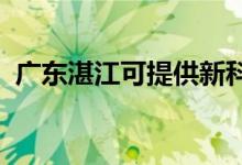 廣東湛江可提供新科空調(diào)維修服務(wù)地址在哪
