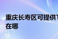 重慶長壽區(qū)可提供TCL中央空調維修服務地址在哪