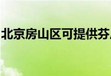 北京房山區(qū)可提供芬尼空調(diào)維修服務(wù)地址在哪
