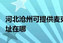 河北滄州可提供麥克維爾中央空調(diào)維修服務(wù)地址在哪