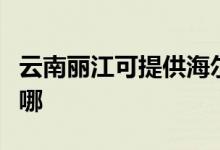 云南麗江可提供海爾中央空調(diào)維修服務(wù)地址在哪