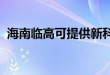 海南臨高可提供新科空調(diào)維修服務(wù)地址在哪