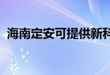海南定安可提供新科空調(diào)維修服務(wù)地址在哪