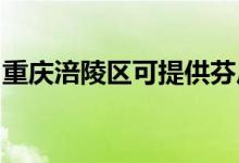 重慶涪陵區(qū)可提供芬尼空調(diào)維修服務(wù)地址在哪