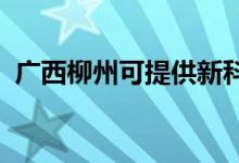 廣西柳州可提供新科空調(diào)維修服務(wù)地址在哪