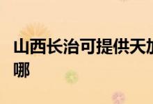 山西長治可提供天加中央空調(diào)維修服務(wù)地址在哪