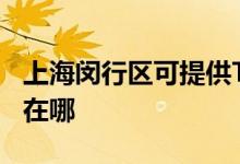 上海閔行區(qū)可提供TCL中央空調維修服務地址在哪