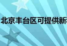 北京豐臺區(qū)可提供新科空調(diào)維修服務(wù)地址在哪