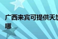 廣西來賓可提供天加中央空調(diào)維修服務(wù)地址在哪