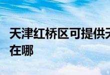天津紅橋區(qū)可提供天加中央空調(diào)維修服務(wù)地址在哪