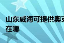 山東威?？商峁W克斯中央空調(diào)維修服務(wù)地址在哪