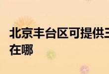 北京豐臺(tái)區(qū)可提供三洋中央空調(diào)維修服務(wù)地址在哪