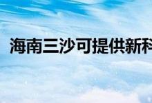 海南三沙可提供新科空調(diào)維修服務(wù)地址在哪