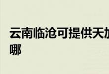 云南臨滄可提供天加中央空調(diào)維修服務(wù)地址在哪