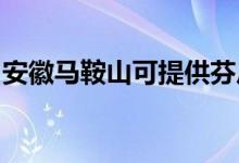 安徽馬鞍山可提供芬尼空調(diào)維修服務(wù)地址在哪