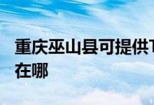 重慶巫山縣可提供TCL中央空調維修服務地址在哪