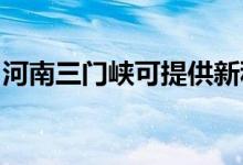 河南三門峽可提供新科空調(diào)維修服務(wù)地址在哪